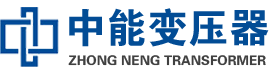 新郑油浸式变压器,新郑变压器生产厂家_新郑中能变压器厂家欢迎您